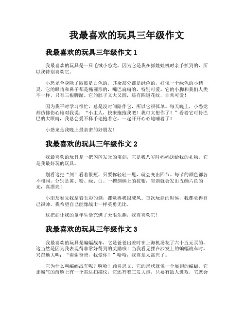 我最喜欢的玩具三年级作文