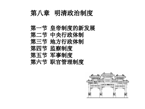 第八章明清政治制度