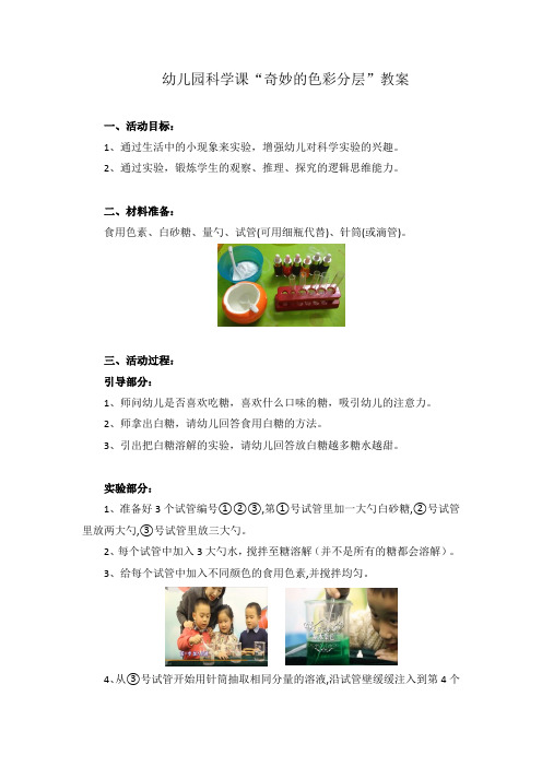 幼儿园科学课“奇妙的色彩分层”教案