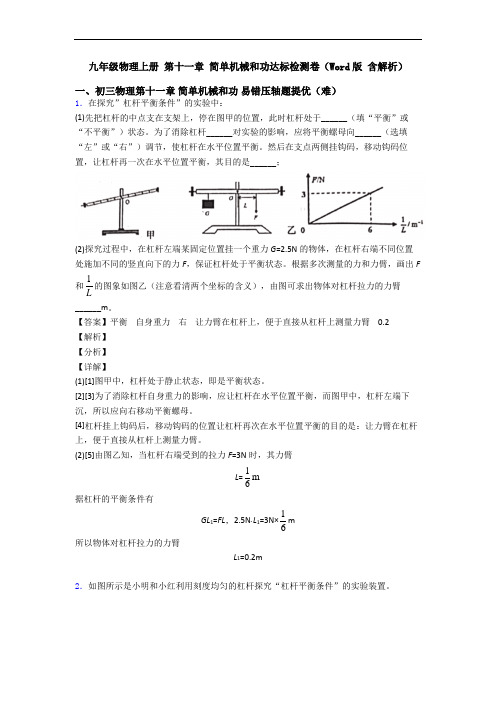 九年级物理上册 第十一章 简单机械和功达标检测卷(Word版 含解析)