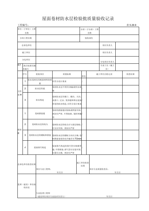 5.29.9 屋面卷材防水层检验批质量验收记录