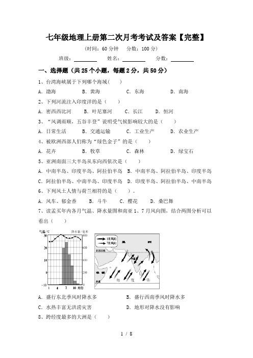 七年级地理上册第二次月考考试及答案【完整】