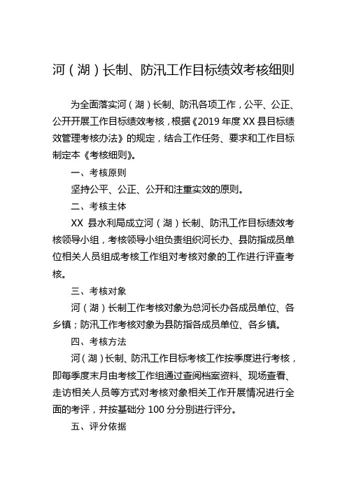 河(湖)长制、防汛工作目标绩效考核细则(水利局)