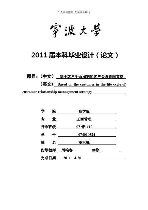 宁波大学商学院毕业论文《基于客户生命周期的客户关系管理策略》