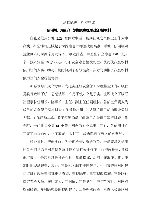 信用社(银行)查找隐患抓整改汇报材料