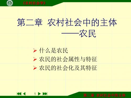 北京林业大学农村与区域发展研究生农村社会学农民社会化机器特征第二章-PPT课件