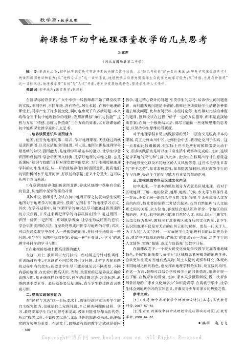 新课标下初中地理课堂教学的几点思考