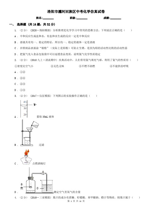 洛阳市瀍河回族区中考化学仿真试卷