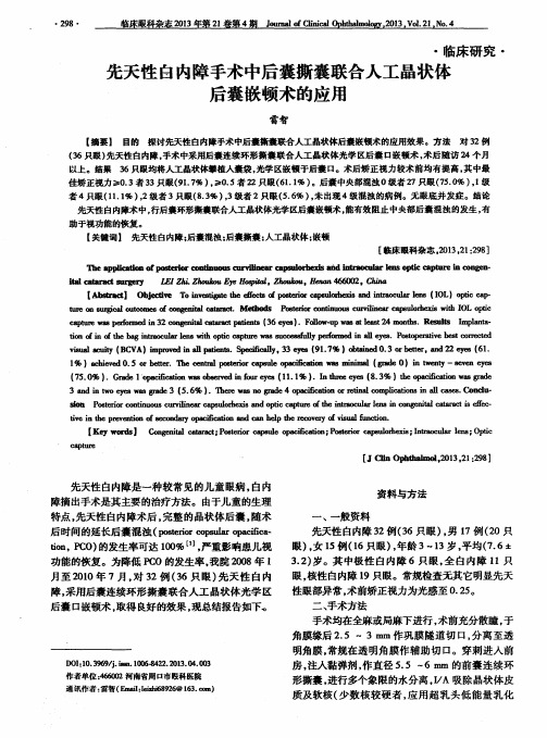 先天性白内障手术中后囊撕囊联合人工晶状体后囊嵌顿术的应用