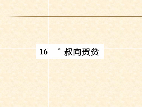 秋九年级语文下册课件(遵义)：16 叔向贺贫(共31张PPT)