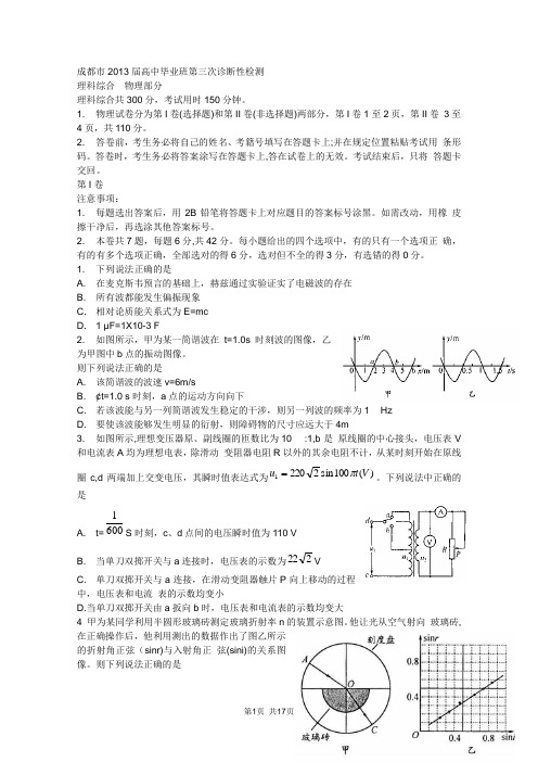 四川省成都市2013届高中毕业班第三次诊断考试理综试题及答案