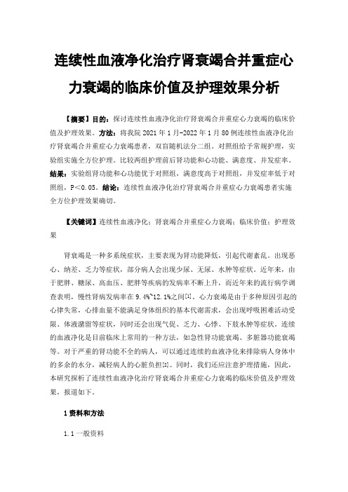 连续性血液净化治疗肾衰竭合并重症心力衰竭的临床价值及护理效果分析