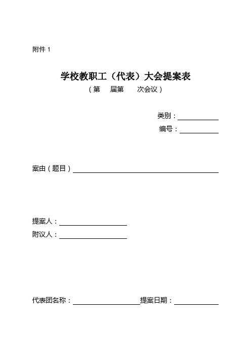 学校教职工(代表)大会提案表