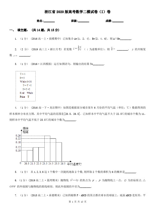 浙江省2020版高考数学二模试卷(I)卷