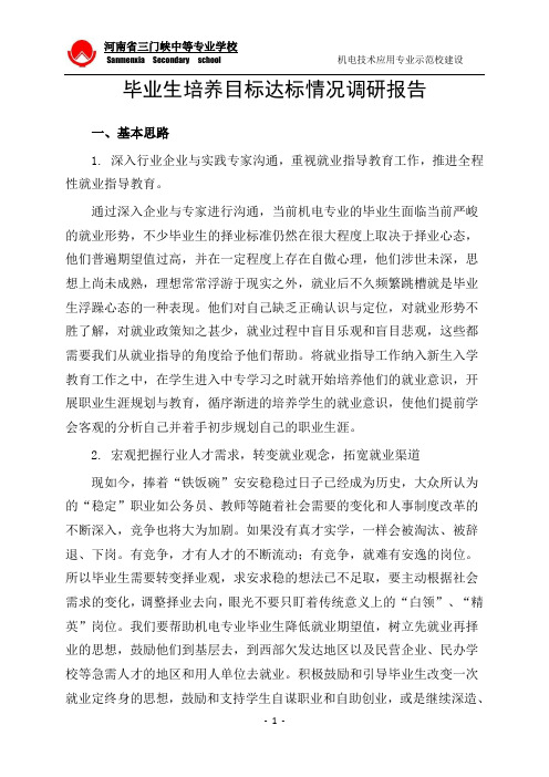 毕业生培养目标达标情况调研报告