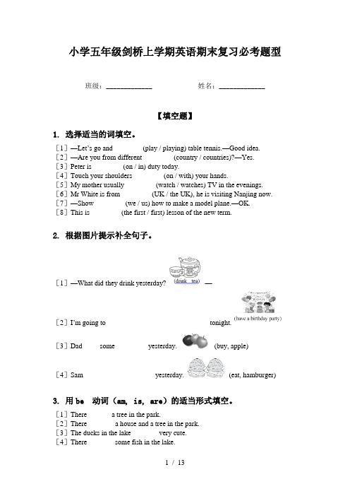 小学五年级剑桥上学期英语期末复习必考题型