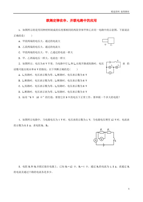 「精品」九年级物理全册17.4欧姆定律在串并联电路中的应用随堂精练新版新人教版