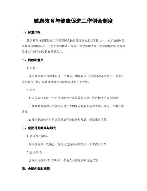 健康教育与健康促进工作例会制度