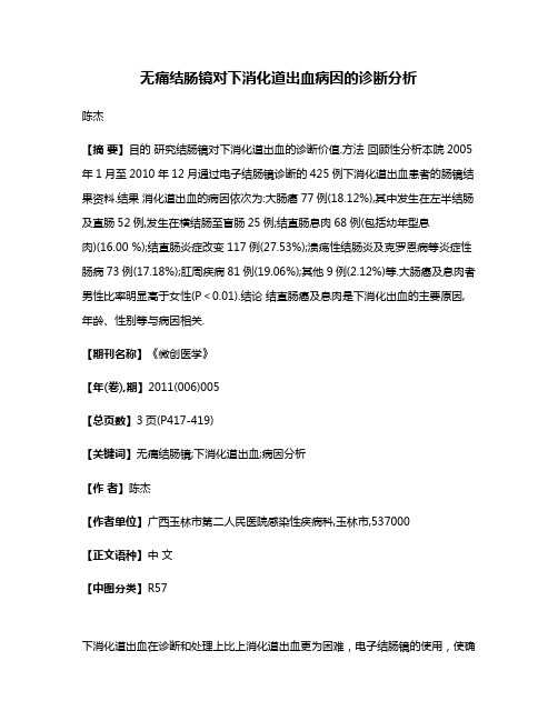 无痛结肠镜对下消化道出血病因的诊断分析