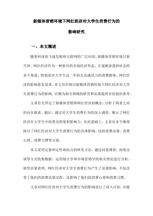 新媒体营销环境下网红经济对大学生消费行为的影响研究