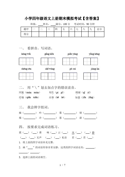 小学四年级语文上册期末模拟考试【含答案】