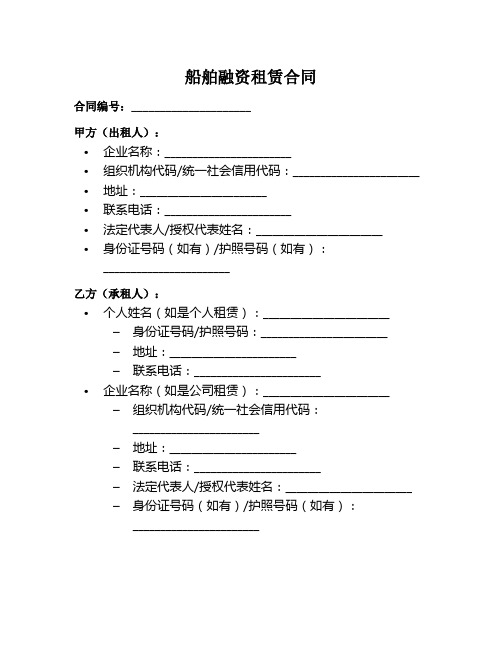 船舶融资租赁合同范本