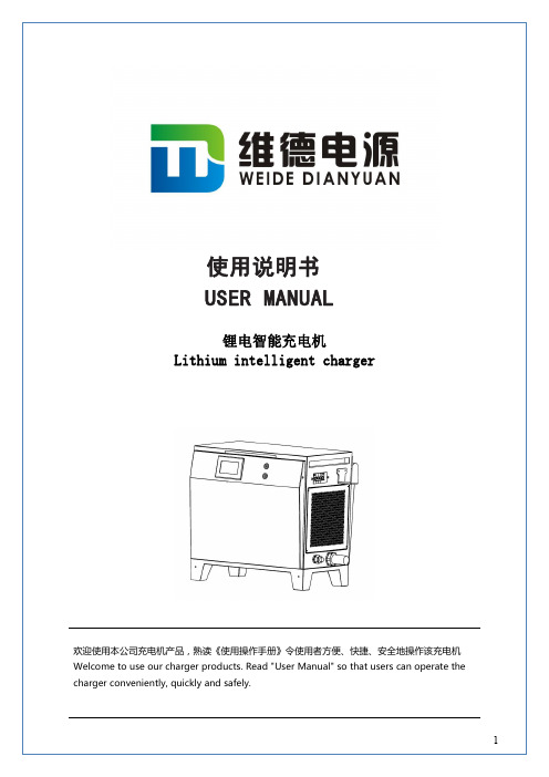 维德 锂电智能充电机使用说明书