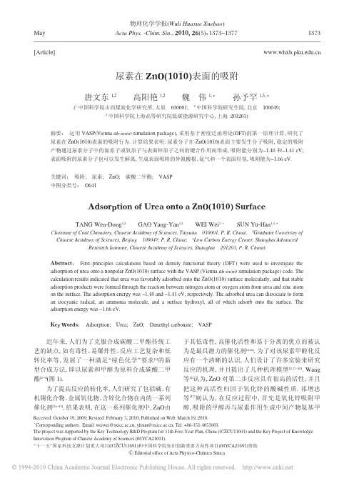 尿素在ZnO_1010_表面的吸附