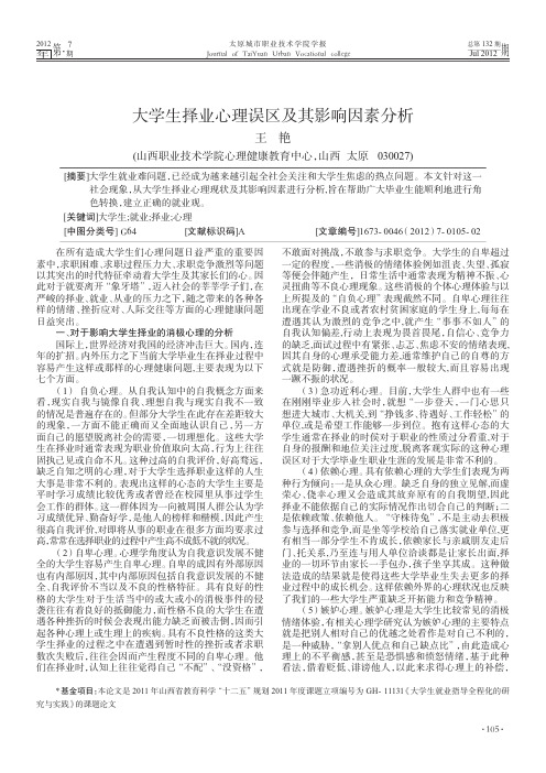 大学生择业心理误区及其影响因素分析