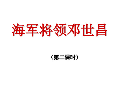 《海军将领邓世昌》教学演示课件