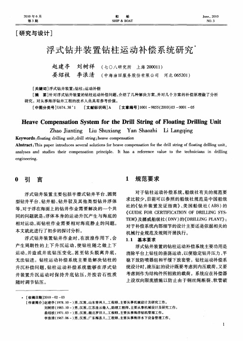 浮式钻井装置钻柱运动补偿系统研究