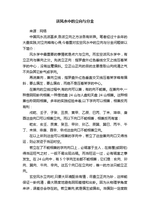 谈风水中的立向与分金