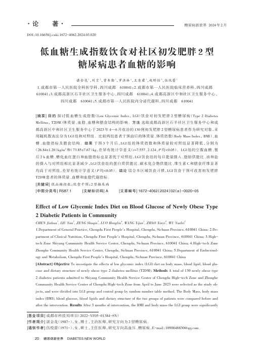 低血糖生成指数饮食对社区初发肥胖2_型糖尿病患者血糖的影响