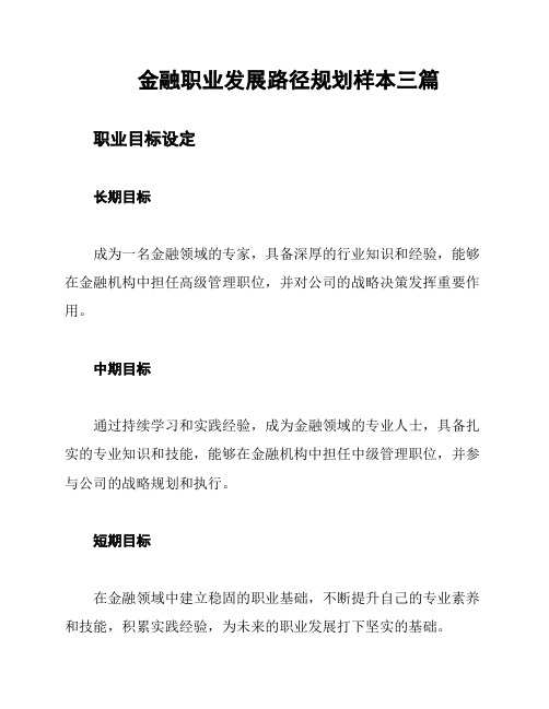 金融职业发展路径规划样本三篇