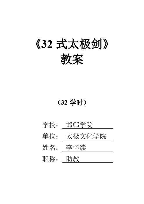 32式太极剑教案全套(权威)