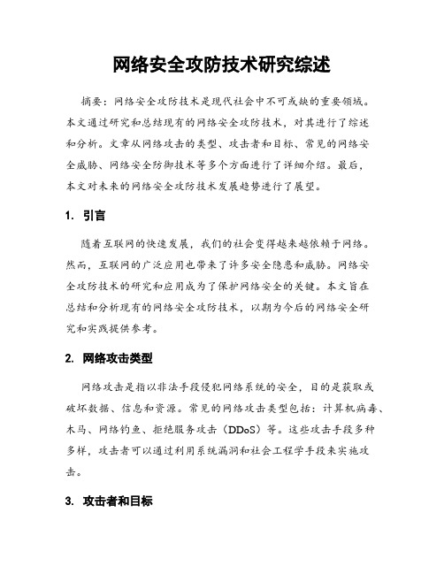 网络安全攻防技术研究综述