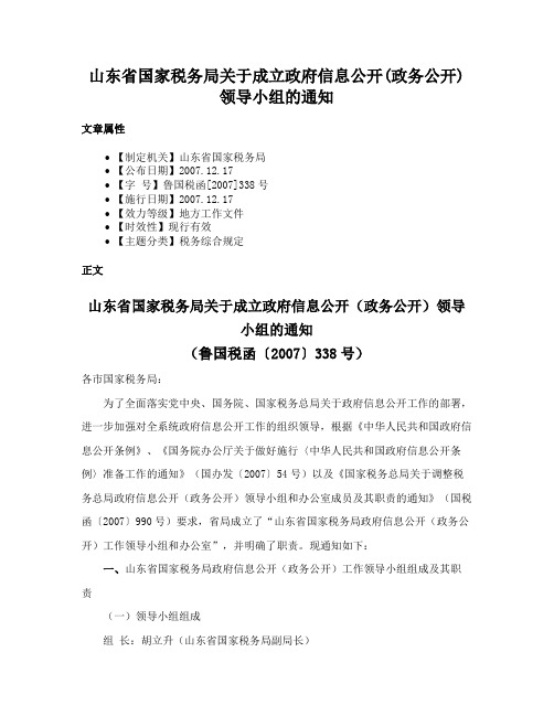 山东省国家税务局关于成立政府信息公开(政务公开)领导小组的通知