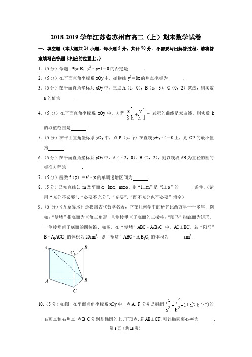 2018-2019学年江苏省苏州市高二(上)期末数学试卷(解析版)