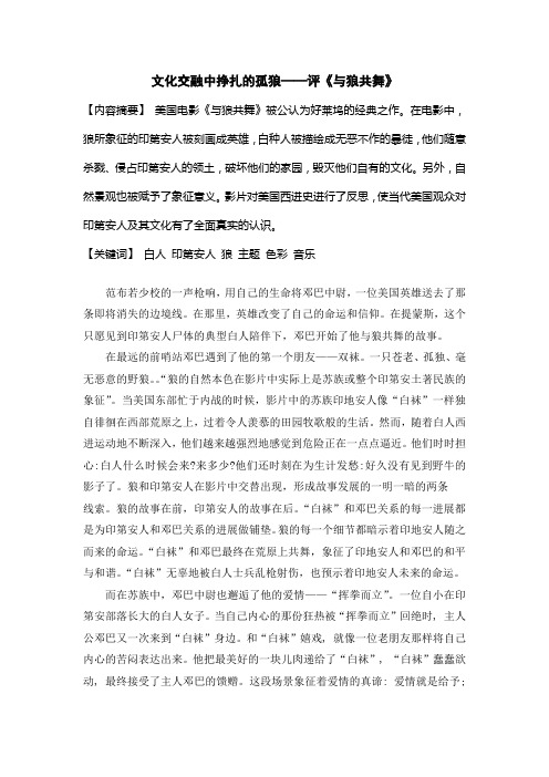 文化交融中挣扎的孤狼——评《与狼共舞》