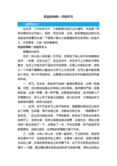 给刘老师的一封信作文