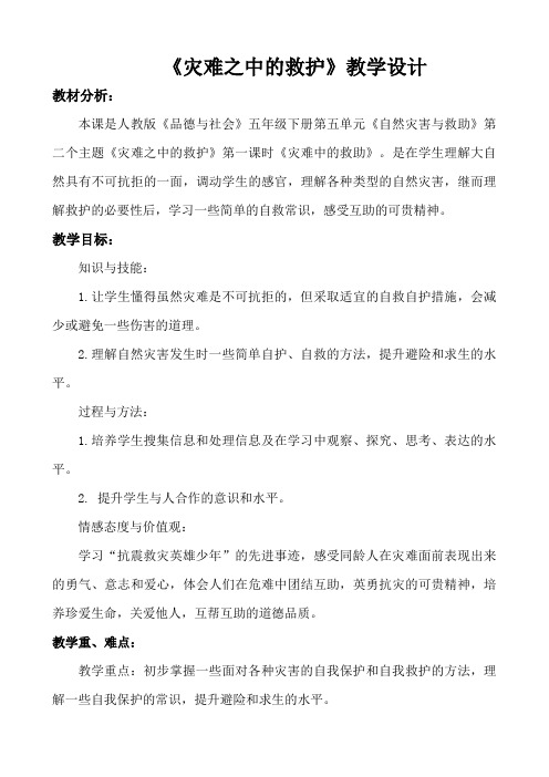 《灾难之中的救护》教学设计