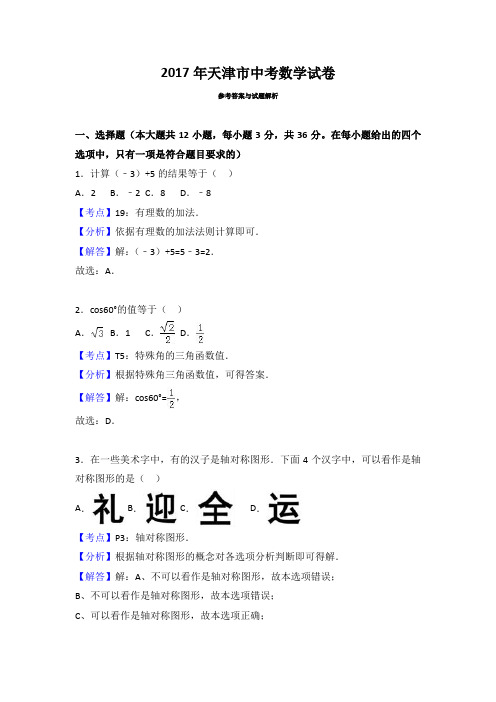 天津市2017届中考数学试卷(附答案解析)