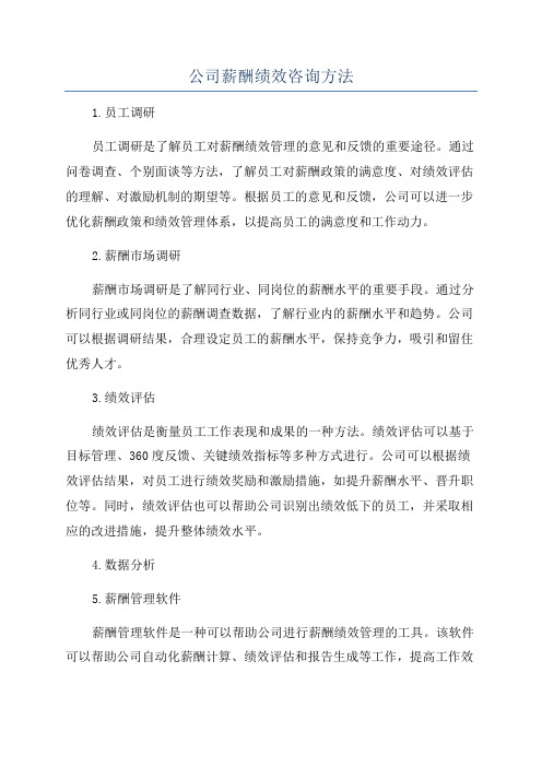 公司薪酬绩效咨询方法