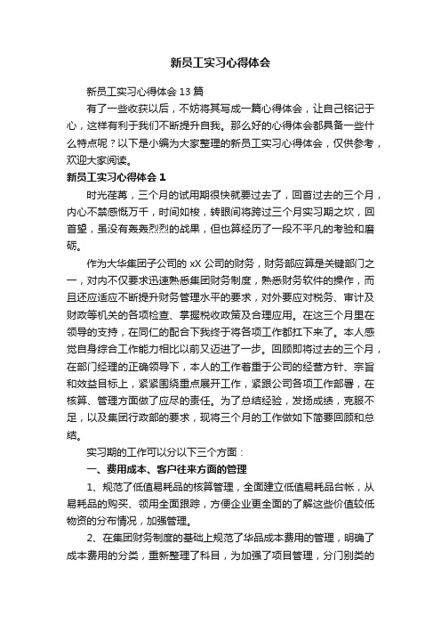 新员工实习心得体会13篇