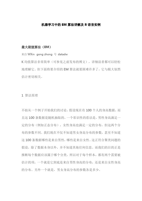 机器学习中的EM算法详解及R语言实例