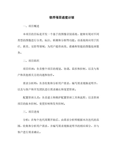 软件项目进度计划