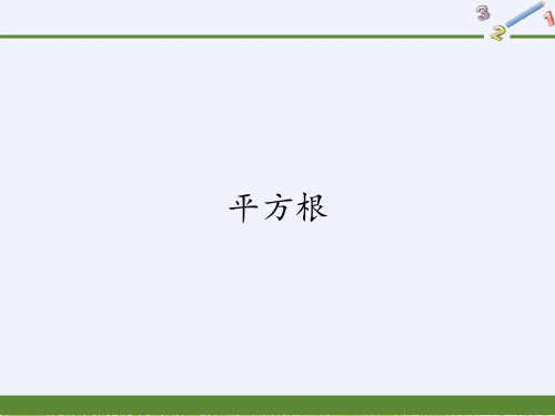 人教版《平方根》上课课件PPT初中数学ppt