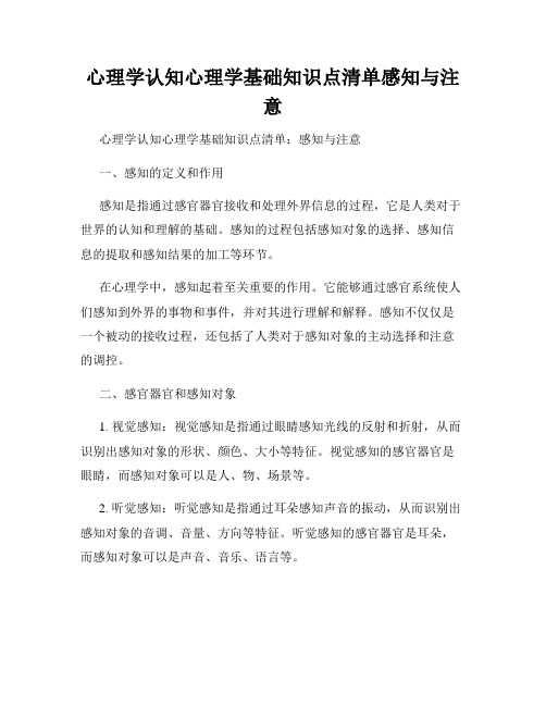 心理学认知心理学基础知识点清单感知与注意