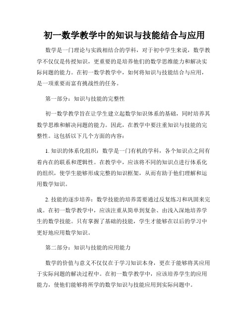 初一数学教学中的知识与技能结合与应用