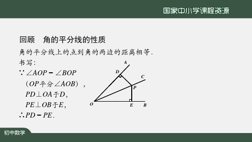 初二数学人教版角的平分线的性质第二课时